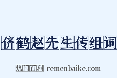 侪鹤赵先生传组词是什么意思的图片